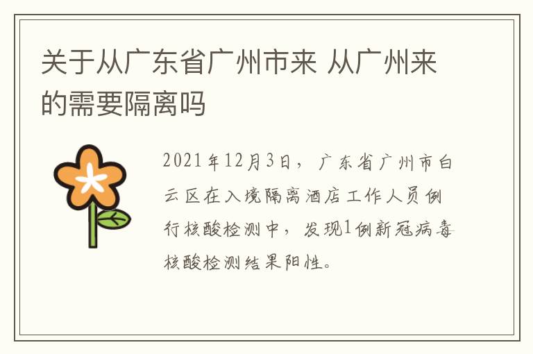关于从广东省广州市来 从广州来的需要隔离吗