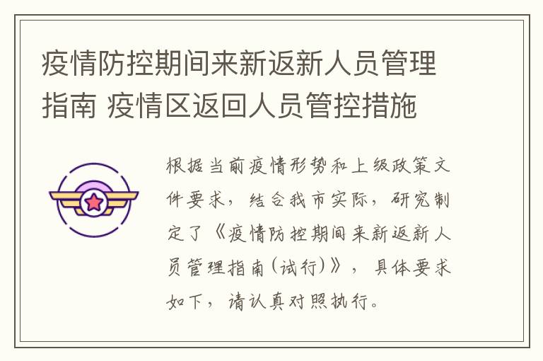 疫情防控期间来新返新人员管理指南 疫情区返回人员管控措施