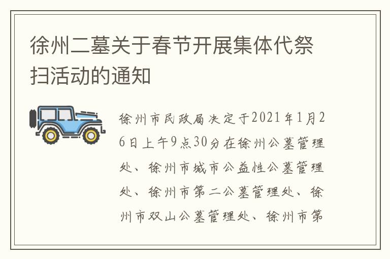 徐州二墓关于春节开展集体代祭扫活动的通知