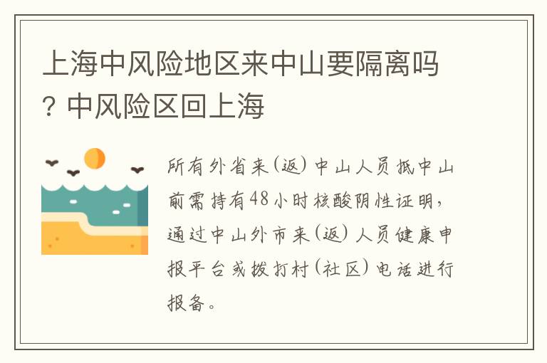 上海中风险地区来中山要隔离吗? 中风险区回上海