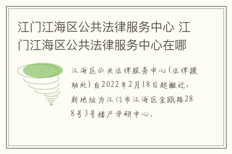 江门江海区公共法律服务中心 江门江海区公共法律服务中心在哪里