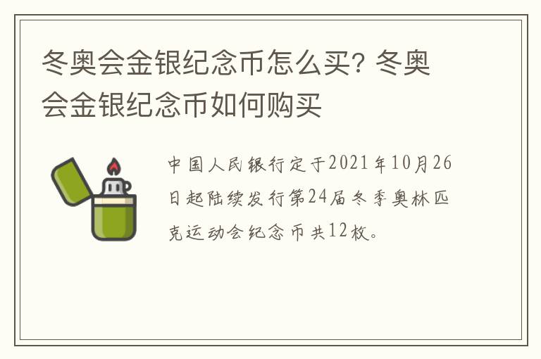 冬奥会金银纪念币怎么买? 冬奥会金银纪念币如何购买