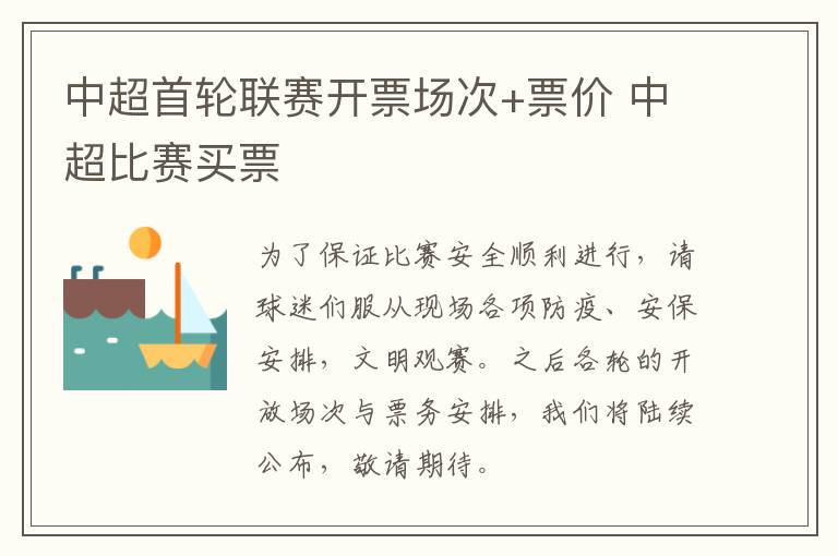 中超首轮联赛开票场次+票价 中超比赛买票