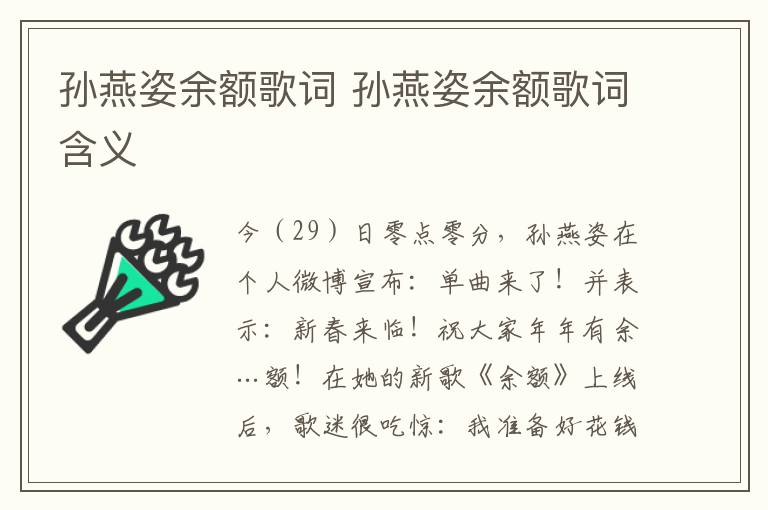 孙燕姿余额歌词 孙燕姿余额歌词含义