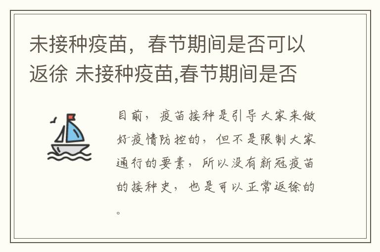 未接种疫苗，春节期间是否可以返徐 未接种疫苗,春节期间是否可以返徐州