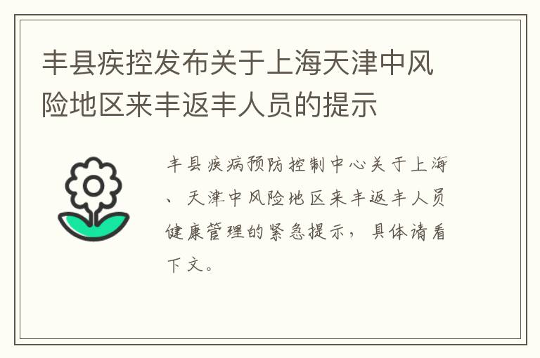 丰县疾控发布关于上海天津中风险地区来丰返丰人员的提示