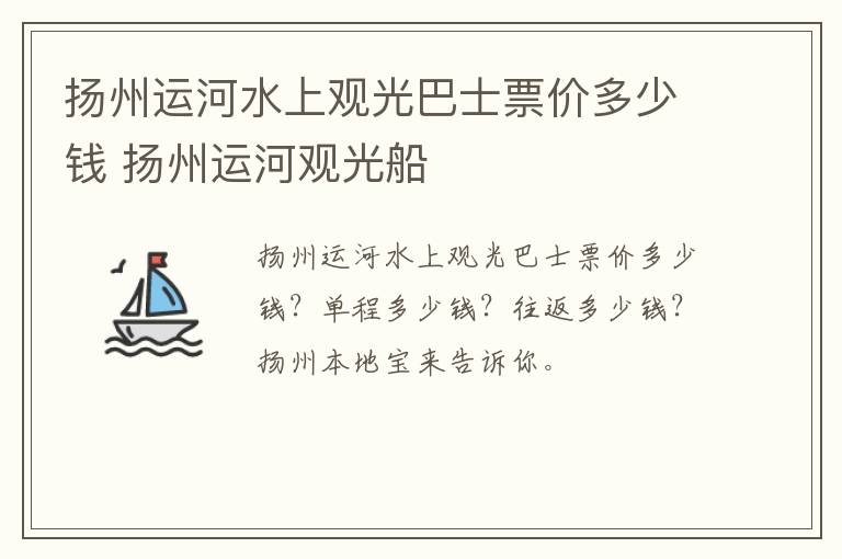 扬州运河水上观光巴士票价多少钱 扬州运河观光船