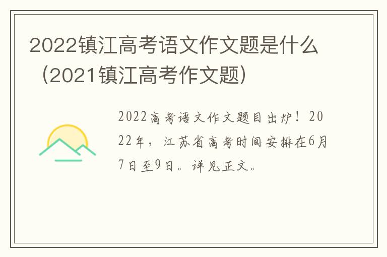 2022镇江高考语文作文题是什么（2021镇江高考作文题）