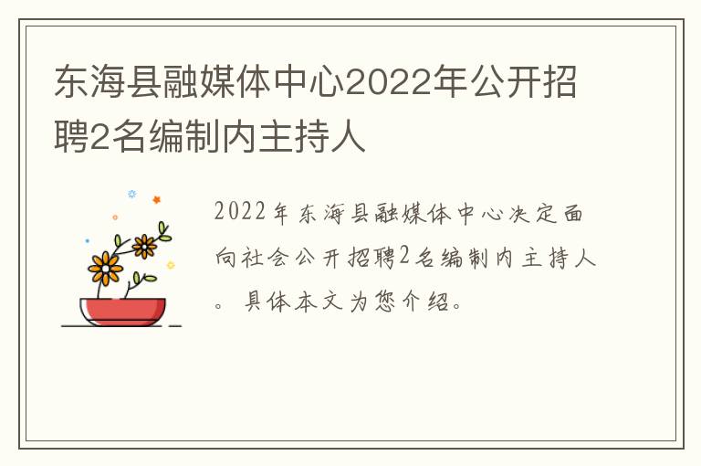 东海县融媒体中心2022年公开招聘2名编制内主持人