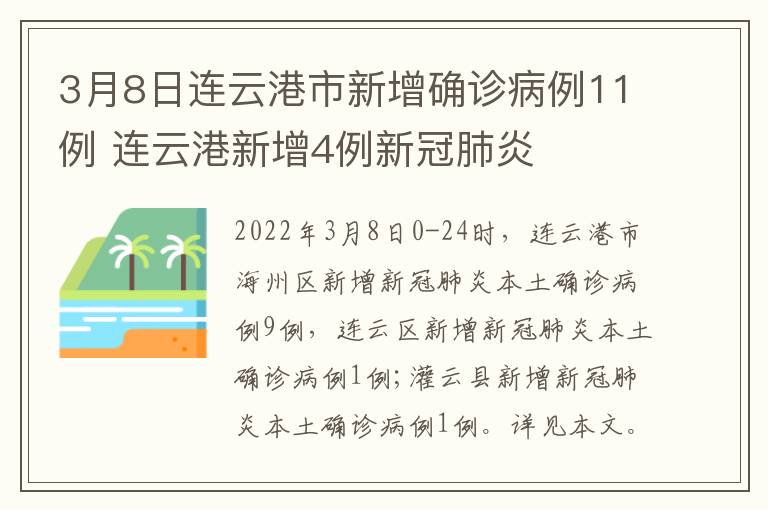 3月8日连云港市新增确诊病例11例 连云港新增4例新冠肺炎