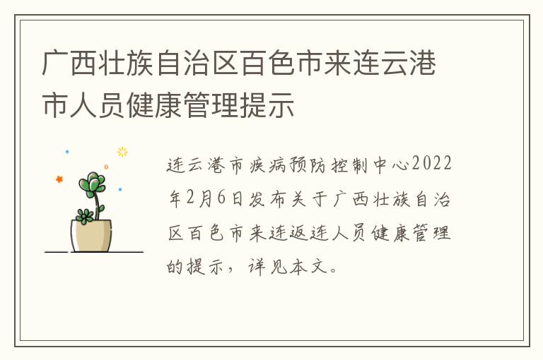 广西壮族自治区百色市来连云港市人员健康管理提示