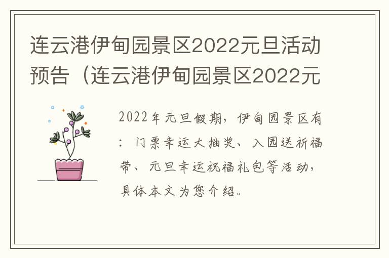 连云港伊甸园景区2022元旦活动预告（连云港伊甸园景区2022元旦活动预告图片）
