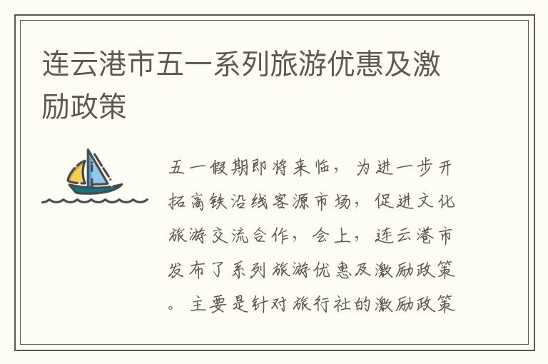 连云港市五一系列旅游优惠及激励政策