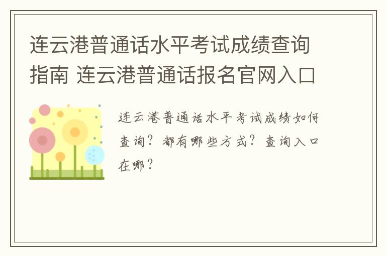 连云港普通话水平考试成绩查询指南 连云港普通话报名官网入口