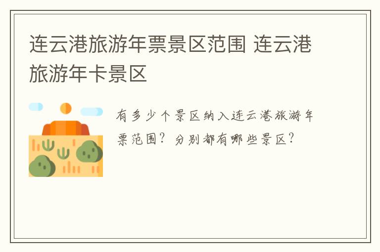 连云港旅游年票景区范围 连云港旅游年卡景区