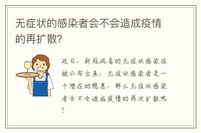 无症状的感染者会不会造成疫情的再扩散？