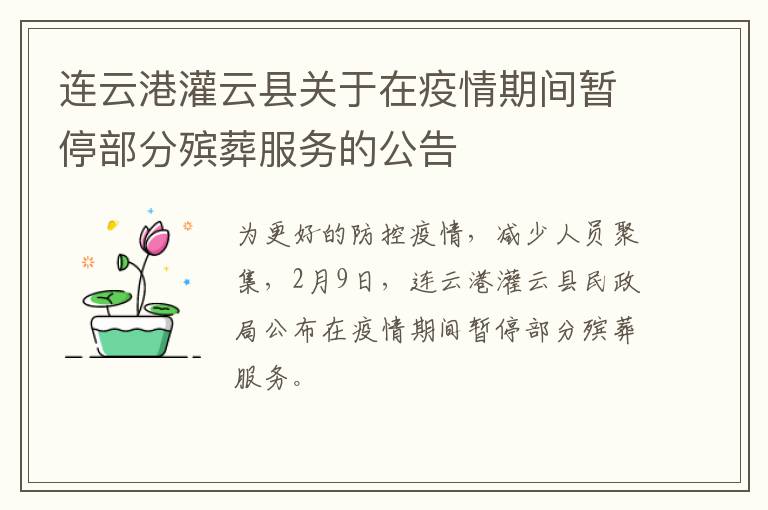 连云港灌云县关于在疫情期间暂停部分殡葬服务的公告