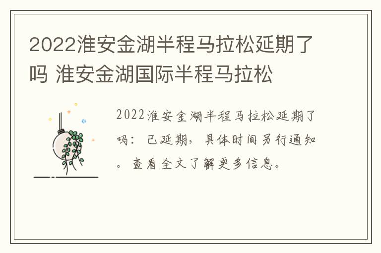 2022淮安金湖半程马拉松延期了吗 淮安金湖国际半程马拉松