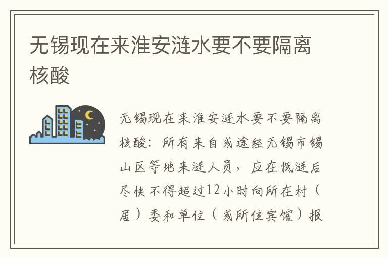 无锡现在来淮安涟水要不要隔离核酸
