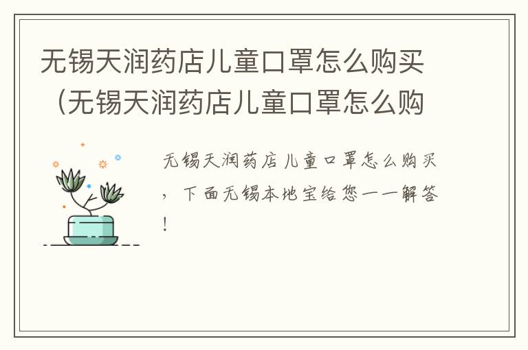 无锡天润药店儿童口罩怎么购买（无锡天润药店儿童口罩怎么购买的）