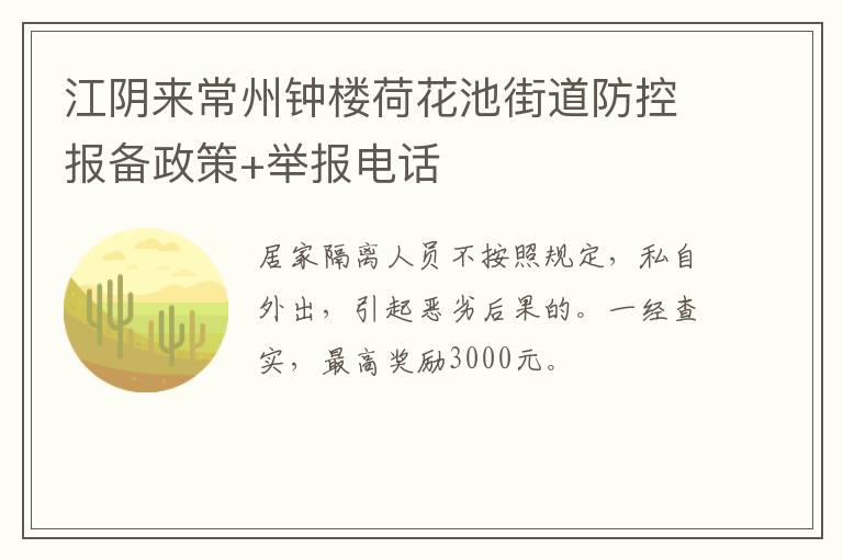 江阴来常州钟楼荷花池街道防控报备政策+举报电话