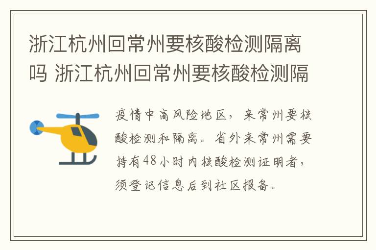浙江杭州回常州要核酸检测隔离吗 浙江杭州回常州要核酸检测隔离吗最新消息
