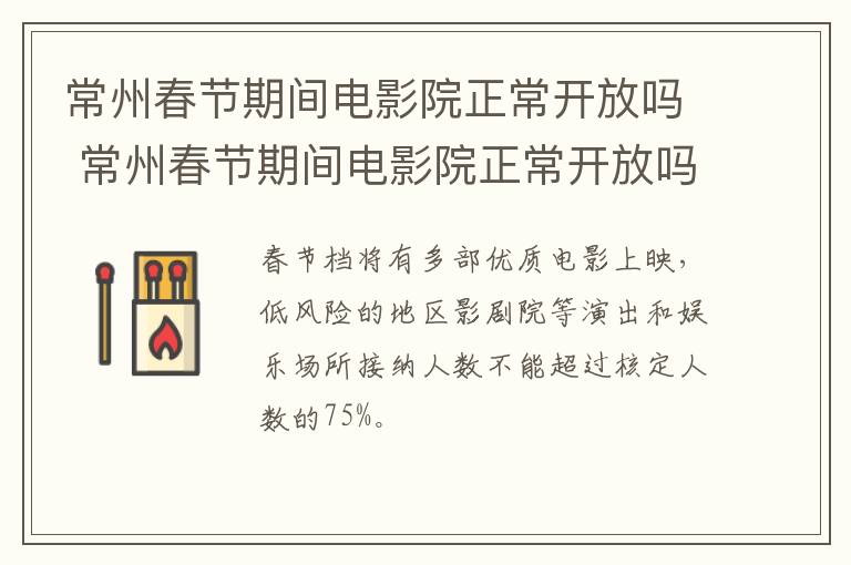 常州春节期间电影院正常开放吗 常州春节期间电影院正常开放吗今天
