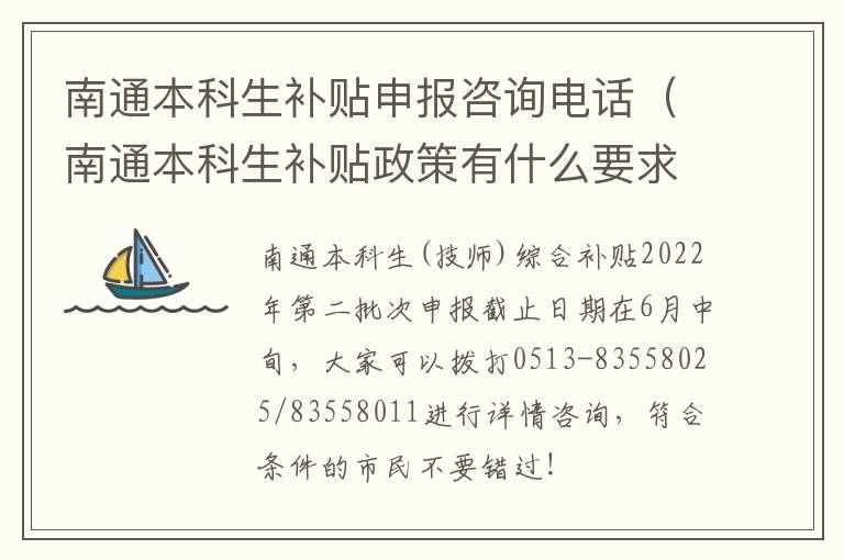 南通本科生补贴申报咨询电话（南通本科生补贴政策有什么要求吗）