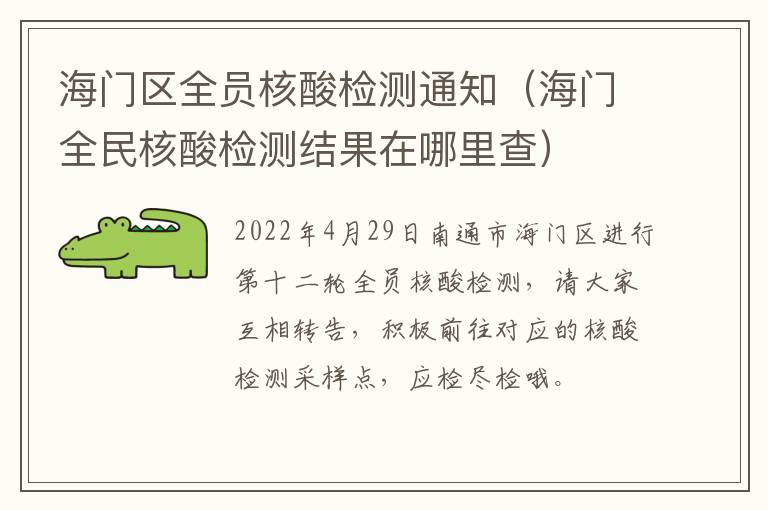 海门区全员核酸检测通知（海门全民核酸检测结果在哪里查）