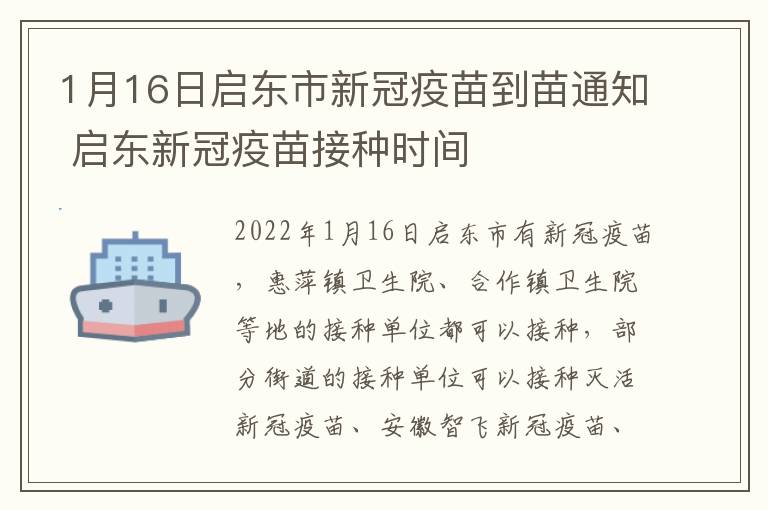 1月16日启东市新冠疫苗到苗通知 启东新冠疫苗接种时间