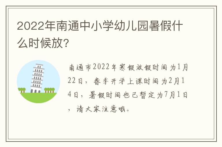 2022年南通中小学幼儿园暑假什么时候放?