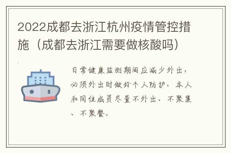 2022成都去浙江杭州疫情管控措施（成都去浙江需要做核酸吗）