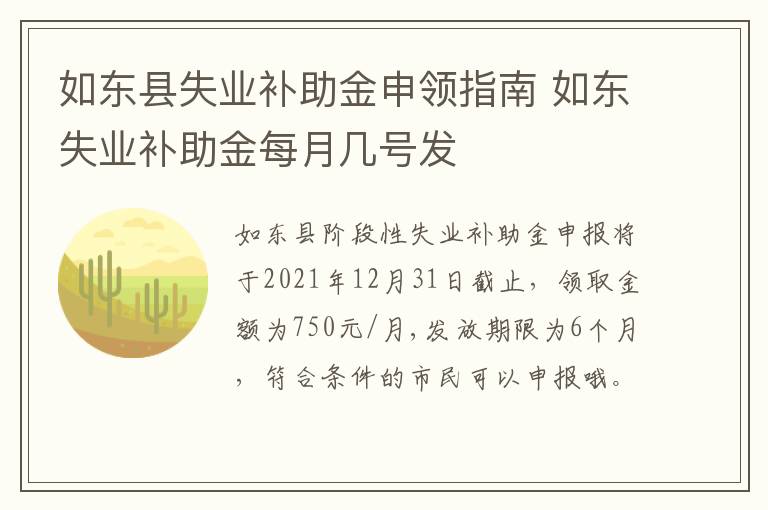 如东县失业补助金申领指南 如东失业补助金每月几号发