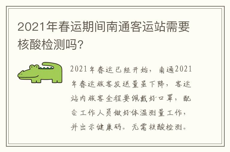 2021年春运期间南通客运站需要核酸检测吗?