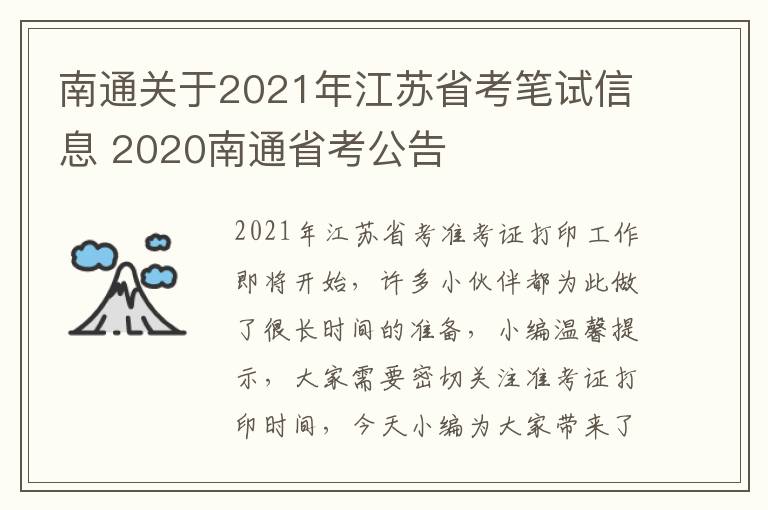 南通关于2021年江苏省考笔试信息 2020南通省考公告