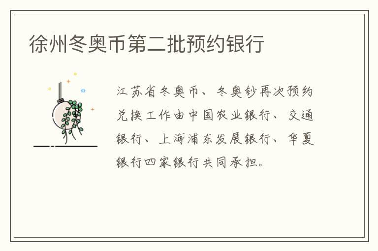 徐州冬奥币第二批预约银行