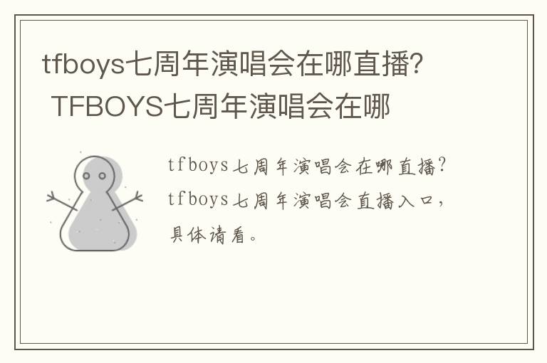 tfboys七周年演唱会在哪直播？ TFBOYS七周年演唱会在哪