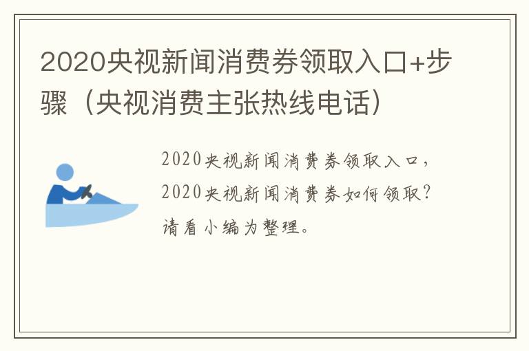 2020央视新闻消费券领取入口+步骤（央视消费主张热线电话）