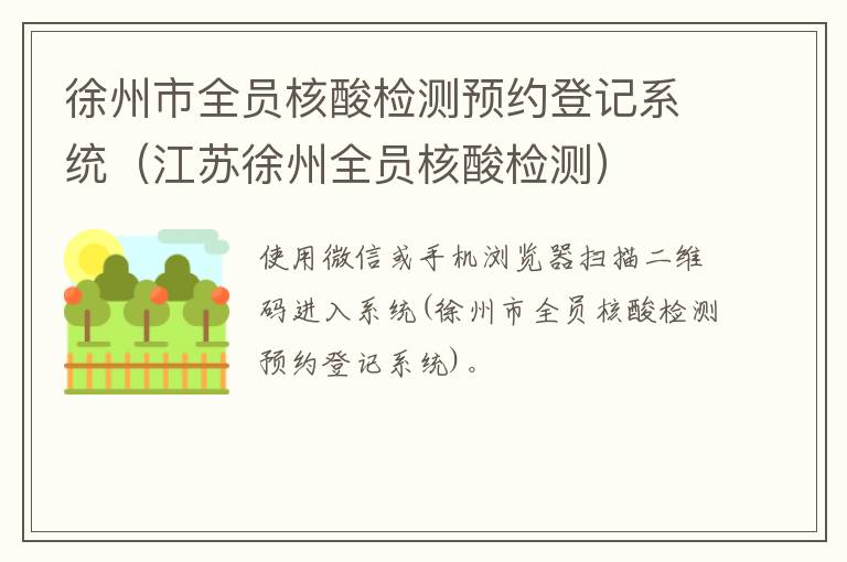 徐州市全员核酸检测预约登记系统（江苏徐州全员核酸检测）
