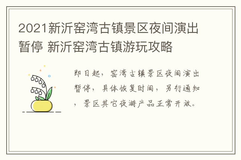 2021新沂窑湾古镇景区夜间演出暂停 新沂窑湾古镇游玩攻略