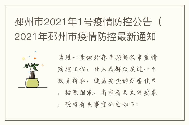 邳州市2021年1号疫情防控公告（2021年邳州市疫情防控最新通知）