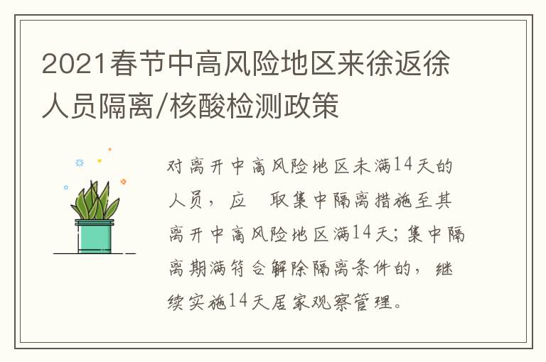 2021春节中高风险地区来徐返徐人员隔离/核酸检测政策