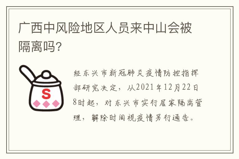 广西中风险地区人员来中山会被隔离吗?