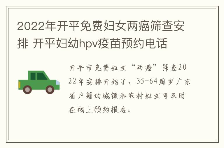 2022年开平免费妇女两癌筛查安排 开平妇幼hpv疫苗预约电话