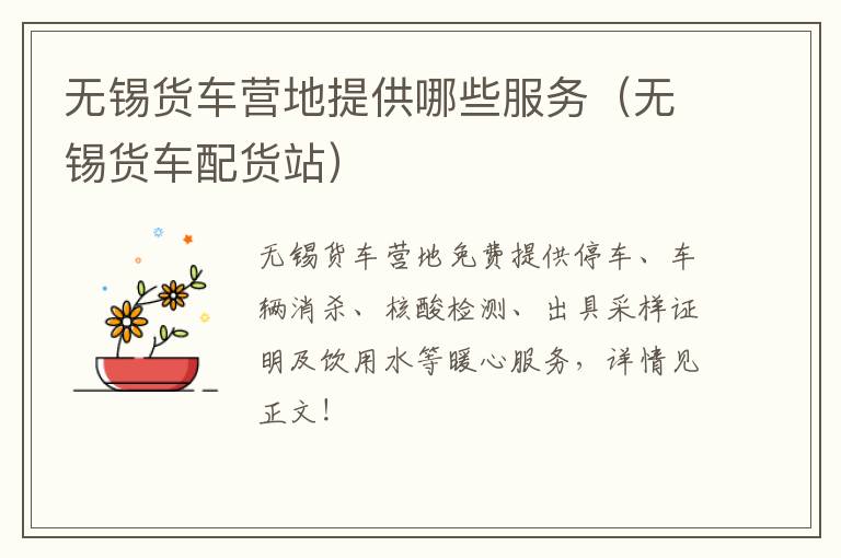 无锡货车营地提供哪些服务（无锡货车配货站）