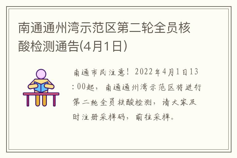 南通通州湾示范区第二轮全员核酸检测通告(4月1日)