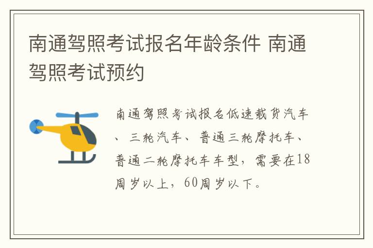 南通驾照考试报名年龄条件 南通驾照考试预约