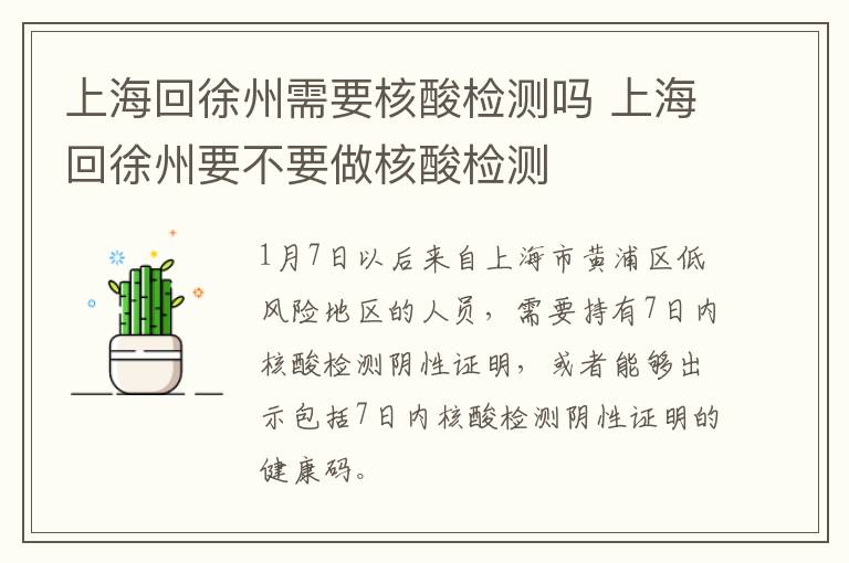 上海回徐州需要核酸检测吗 上海回徐州要不要做核酸检测