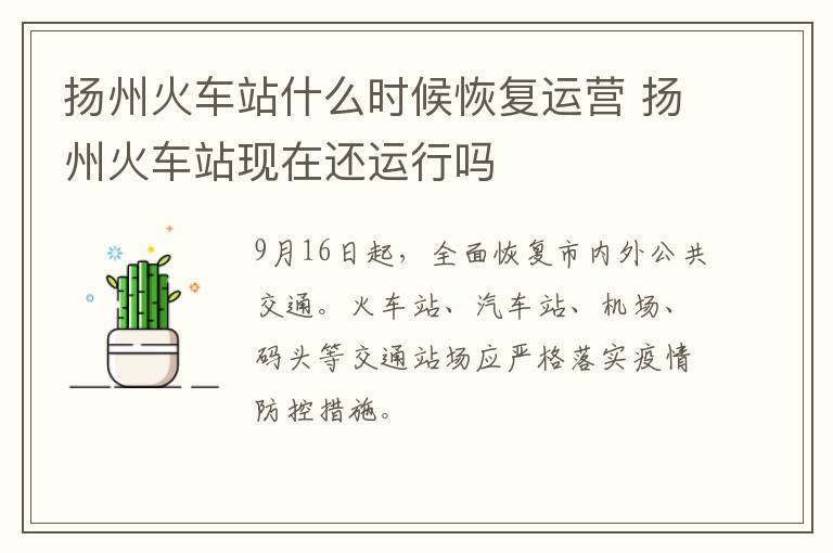 扬州火车站什么时候恢复运营 扬州火车站现在还运行吗