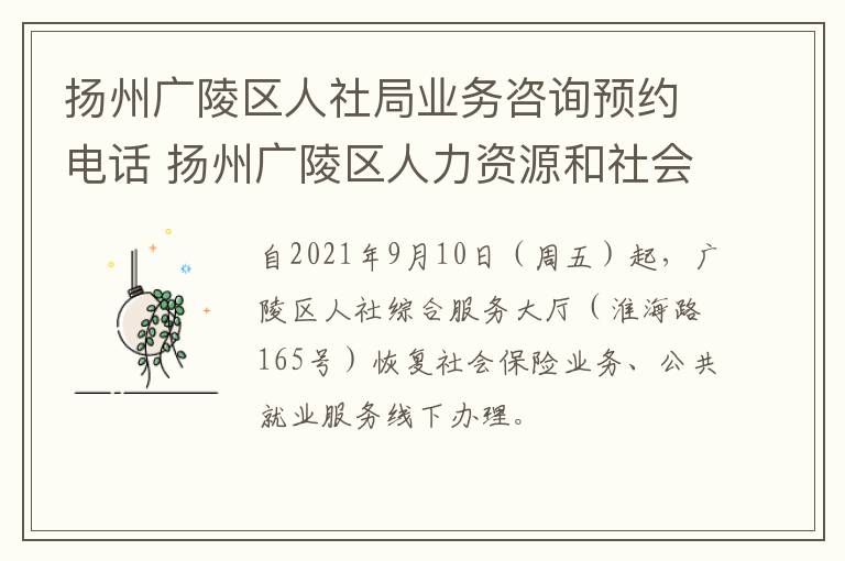 扬州广陵区人社局业务咨询预约电话 扬州广陵区人力资源和社会保障局电话
